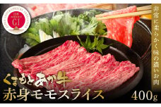 【GI認証】くまもとあか牛赤身モモスライス 400g