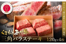 【GI認証】くまもとあか牛三角バラステーキ 120g×4枚