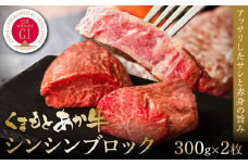 【GI認証】くまもとあか牛シンシンブロック 300g×2枚