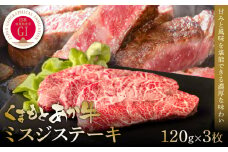 【GI認証】くまもとあか牛ミスジステーキ 120g×3枚