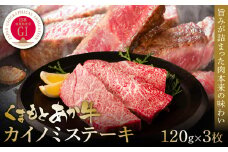 【GI認証】くまもとあか牛カイノミステーキ 120g×3枚