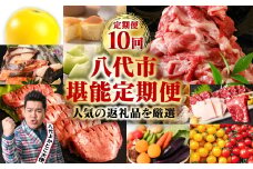 【10回定期便】八代市堪能定期便 晩白柚 チーズケーキ 西京漬け 黒毛和牛 肥後グリーン メロン 餃子 馬刺し 牛タン 野菜 トマト ミニトマト 10回お届け