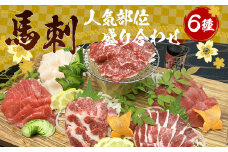 カット済み！馬刺し 人気部位 盛り合わせ 6種 計300g