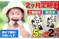 【2ヶ月定期便】熊本ふるさと無洗米 5kg 訳あり 米 コメ こめ 熊本県産 米 ふるさと納税 わけあり 以上のお米ならこれ お米 おこめ 熊本 むせんまい kome musennmai 定期便《1月から出荷開始》