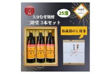 ＜お歳暮・のし付＞大分むぎ焼酎　二階堂25度(900ml)化粧箱入り3本セット【1686898】