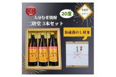 ＜お歳暮・のし付＞大分むぎ焼酎　二階堂20度(900ml)化粧箱入り3本セット【1686905】
