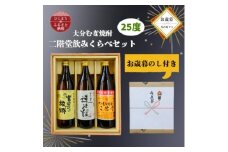 ＜お歳暮・のし付き＞大分むぎ焼酎 二階堂と速津媛と吉四六の故郷25度(900ml)飲み比べ3本セット【1686916】