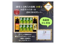 ＜お歳暮・のし付き＞二階堂と吉四六の故郷20度とかぼすハイボール缶詰め合わせセット【1686957】
