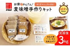  「かねよ みそ しょうゆ」麦味噌手作りキット 3kg　K058-004