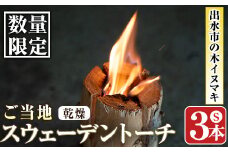 i607 ≪数量限定≫出水市の木イヌマキ使用！ご当地スウェーデントーチ(乾燥済み)Sサイズ3本！スウェーデントーチ 焚火 アウトドア キャンプ イヌマキ BBQ コンパクト ソロキャン 北欧【イーサイドライン】