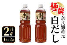 i857 極撰白だしセット(1L×2本・計2L) 出汁 だし 白出汁 かつお 昆布 セット 鹿児島県 料理 調味料 旨み うまみ 濃厚 【奈良醸造元】