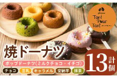 i882 映えるポップドーナツ・焼ドーナツセット(全7種・計13個) 鹿児島 お菓子 焼き菓子 洋菓子 ドーナツ どーなつ 焼ドーナツ チョコ 抹茶 豆乳 キャラメル 安納芋 スイーツ【パティスリータンプルタン】