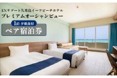 【ENリゾート久米島イーフビーチホテル】プレミアムオーシャンビュー 1泊夕朝食付ペア宿泊券 ホテル 宿泊 夕朝食付 ペア リゾート 優雅 極上 満喫 リラクゼーション オーシャンビュー 休日 海 朝日 サンライズ 星空 絶景 イーフビーチ 南国 沖縄 久米島