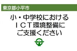 小・中学校におけるICT環境整備