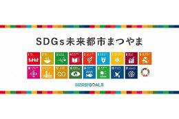 SDGｓ未来都市 松山 こども夢ファンド