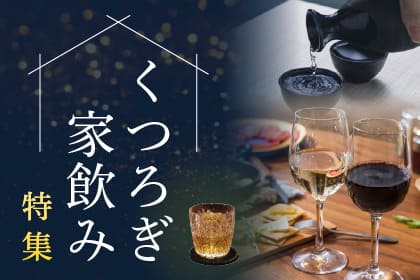 百貨店厳選、珠玉の一杯