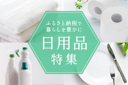 ふるさと納税で生活を豊かに 日用雑貨特集