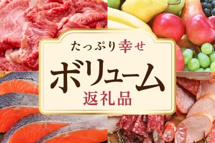 たっぷり幸せ。満点ボリューム返礼品