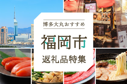 福岡市のおすすめ返礼品