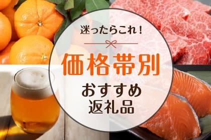 迷ったらこれ!寄付額別おすすめ返礼品