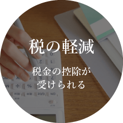 税の軽減