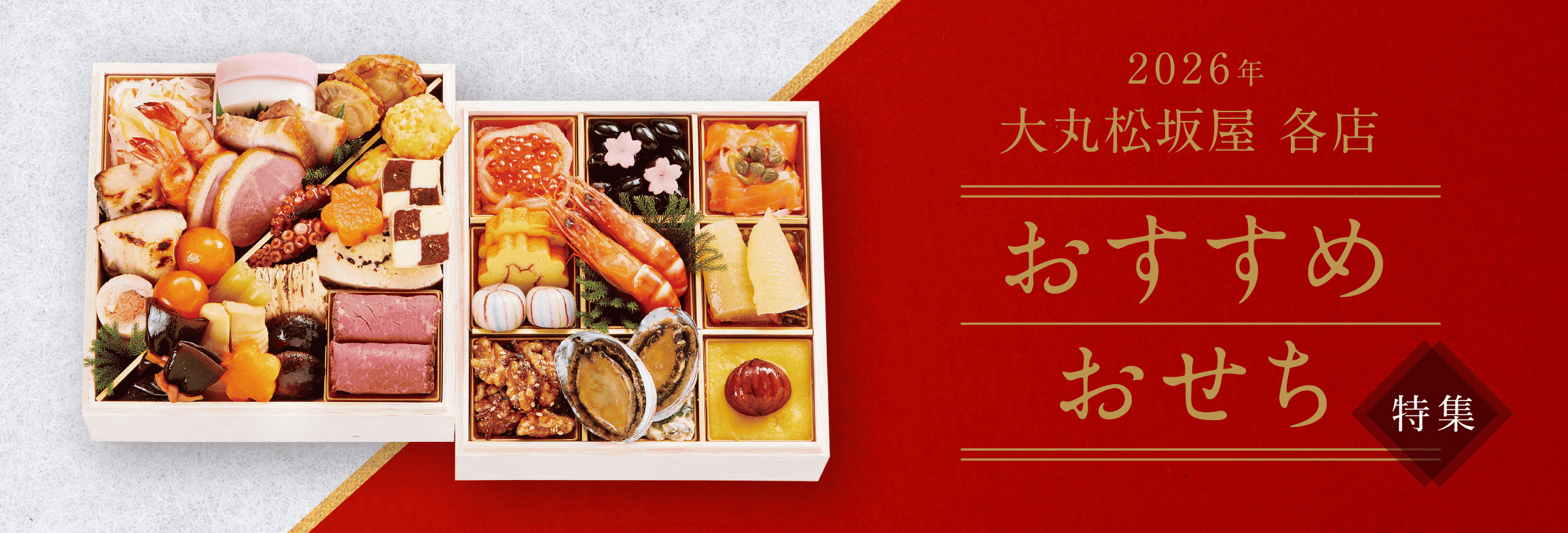 百貨店厳選おせち