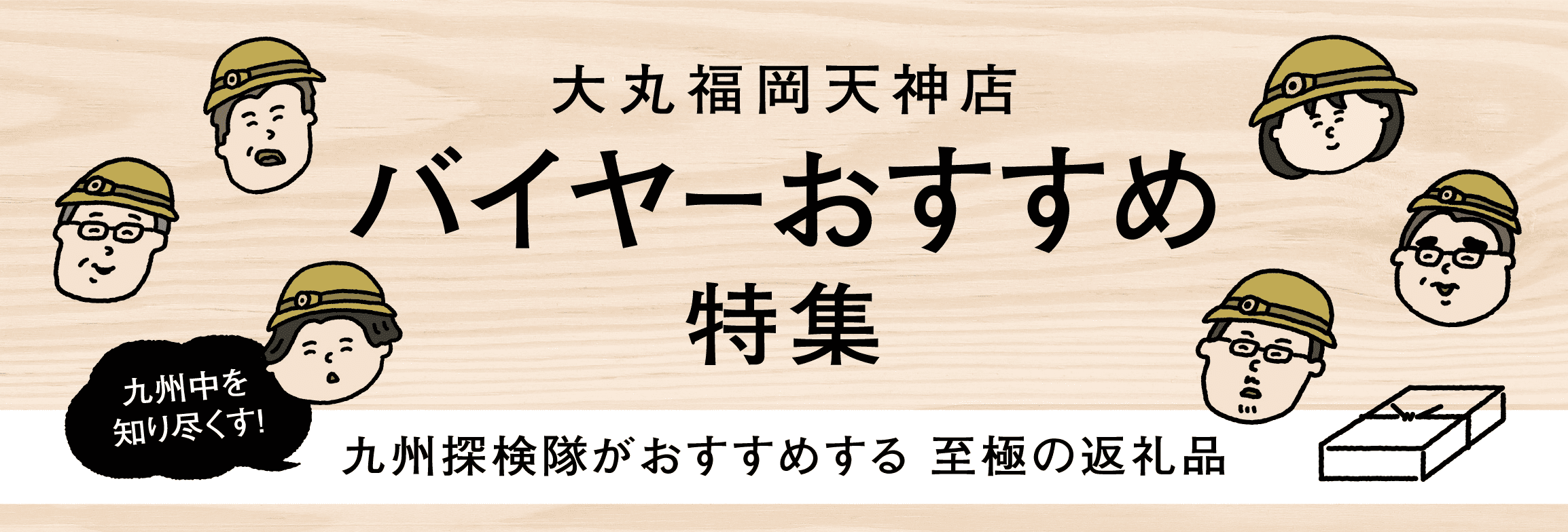 大丸福岡天神店　九州探検隊おすすめ返礼品