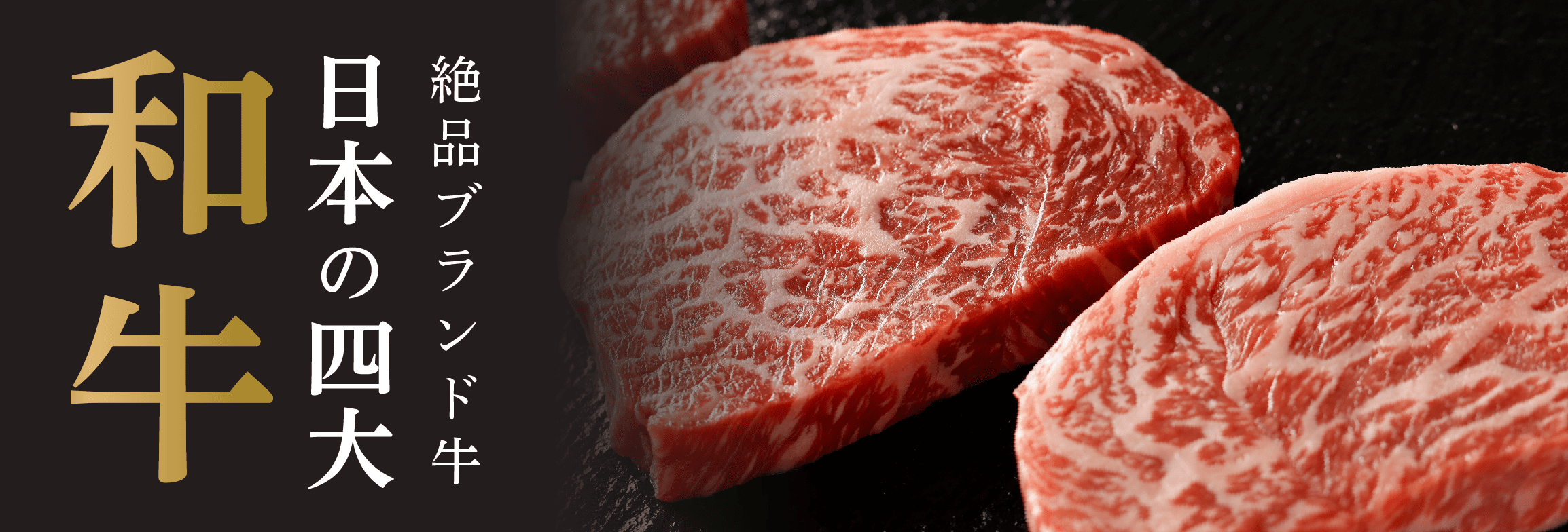 匠の技が育む、日本の四大和牛