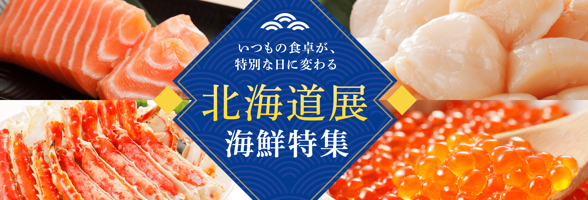 北海道直送、北の海から届く贅の極み 海鮮特集