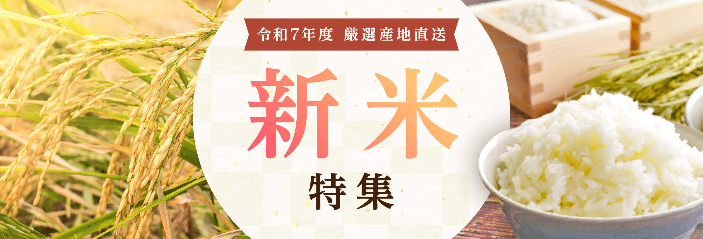 産地別　新米セレクション