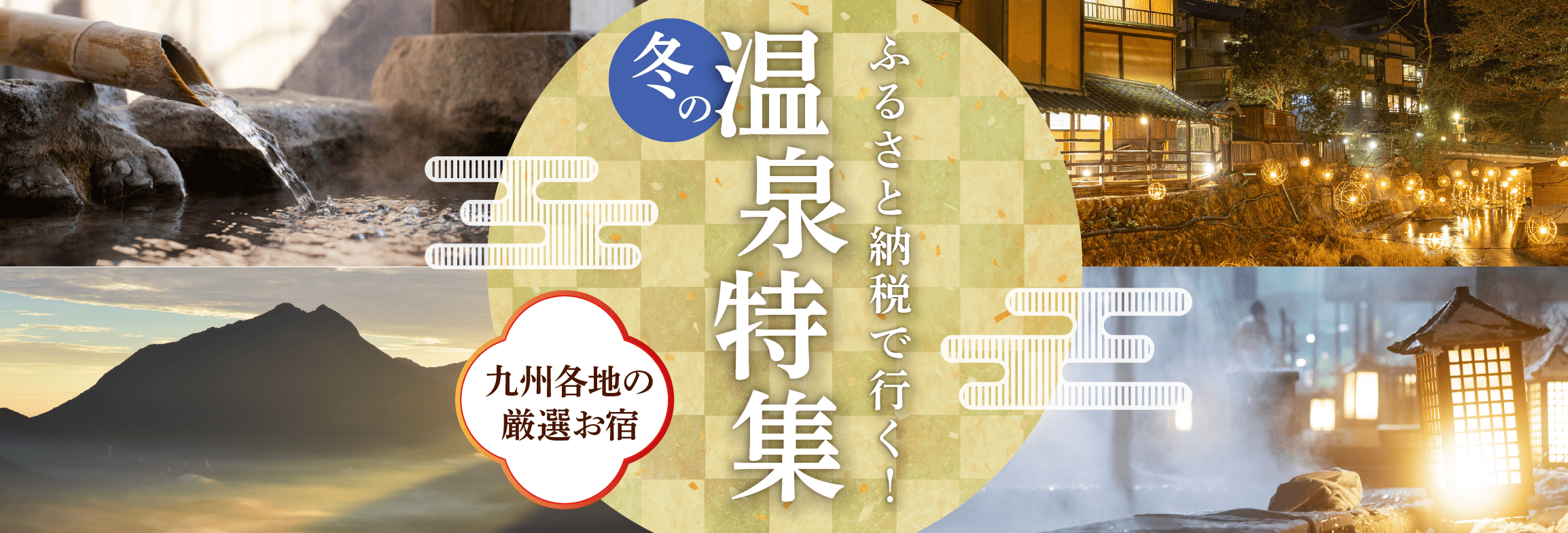 旅行特集　～冬の極上の湯旅～