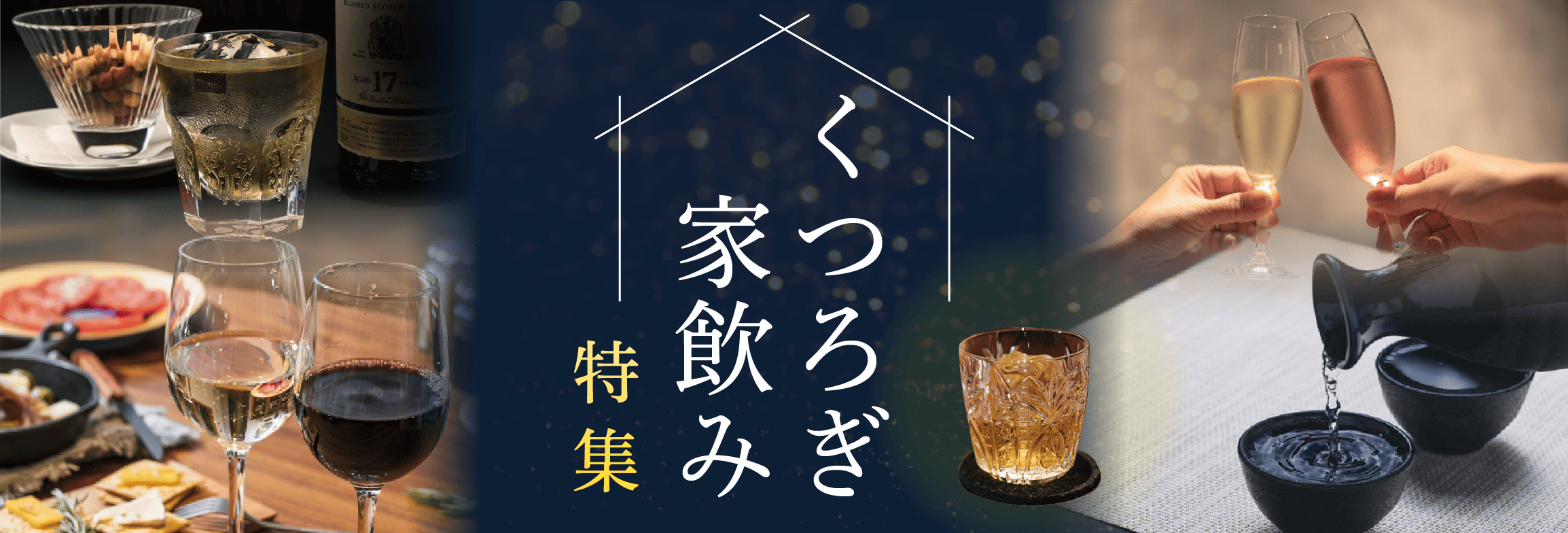 百貨店厳選、珠玉の一杯