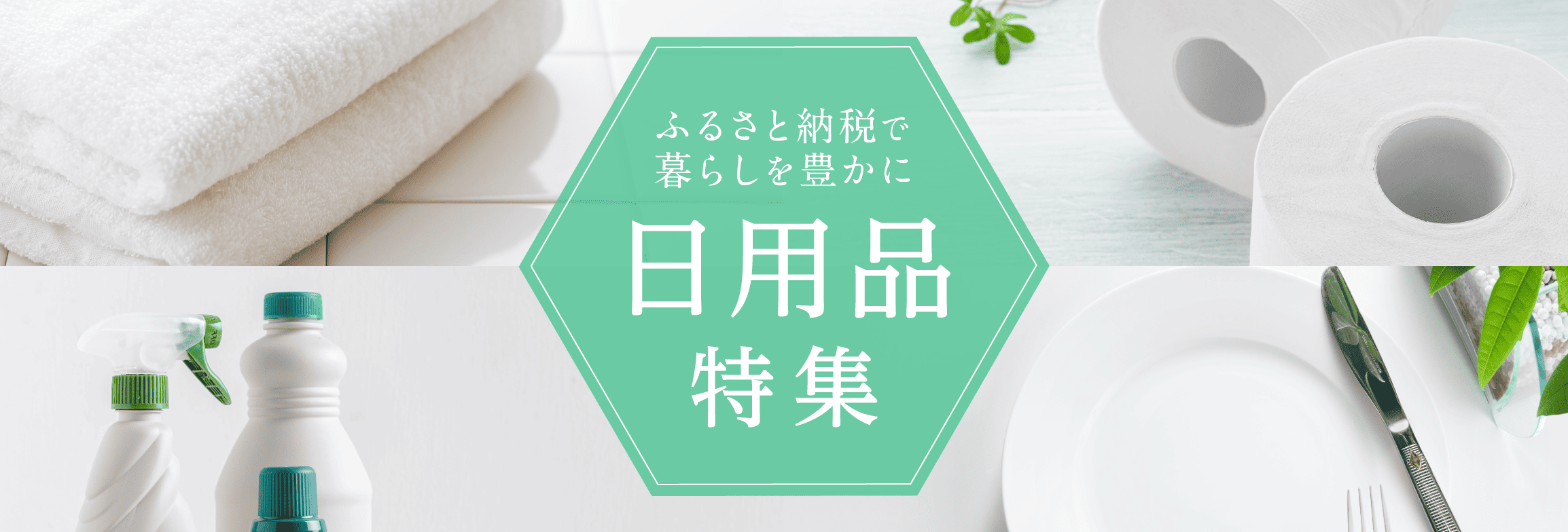 ふるさと納税で生活を豊かに　日用雑貨特集
