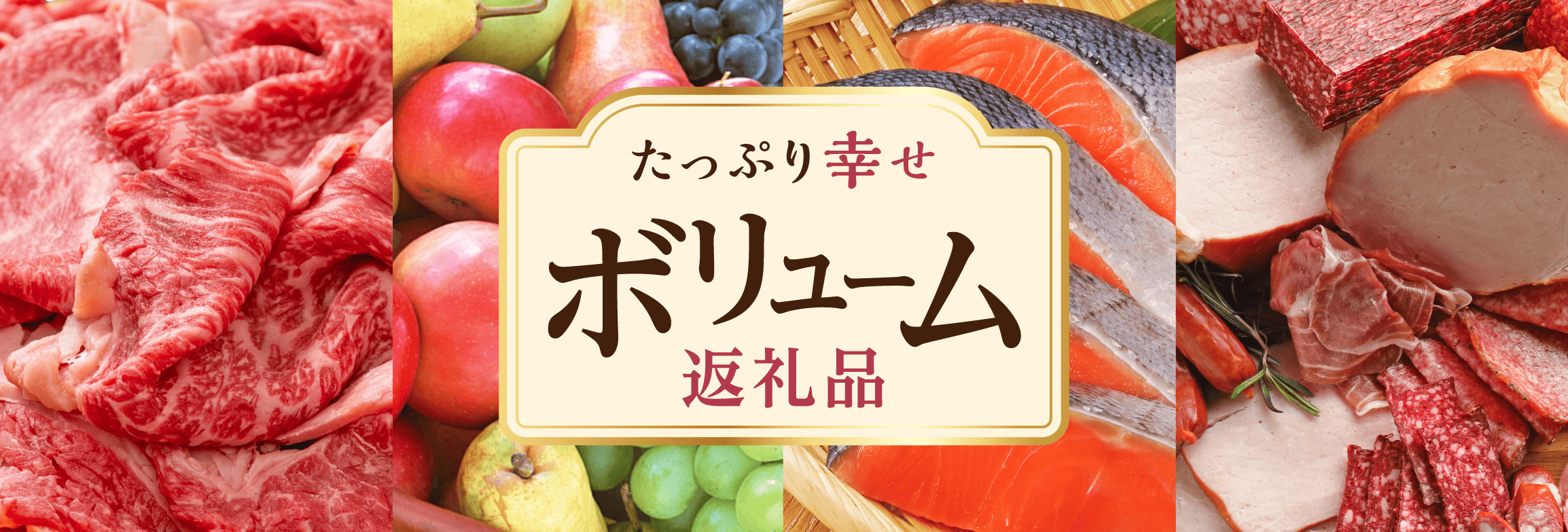 たっぷり幸せ。満点ボリューム返礼品