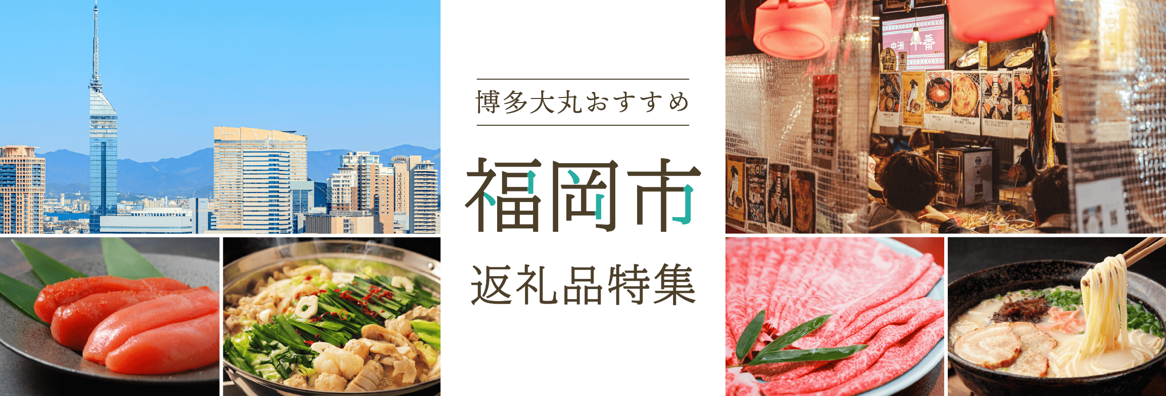 福岡市のおすすめ返礼品