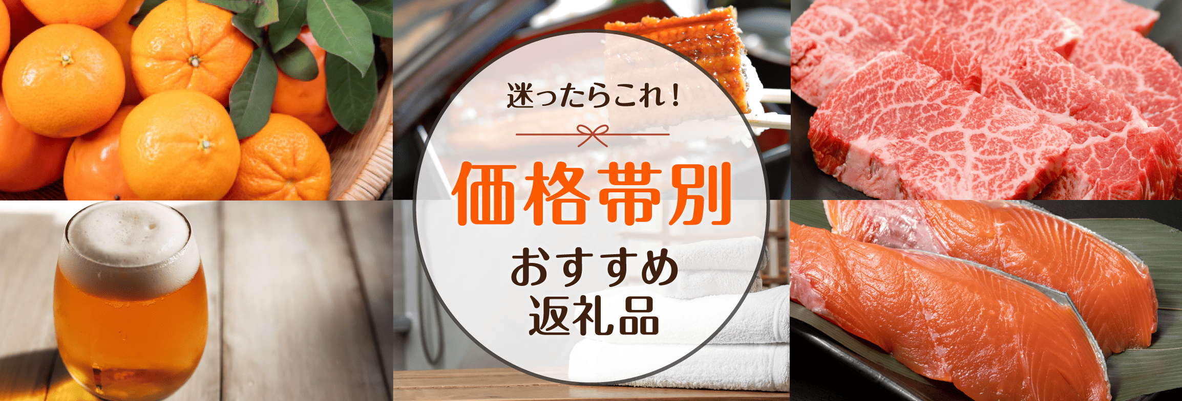 迷ったらこれ！寄付額別おすすめ返礼品