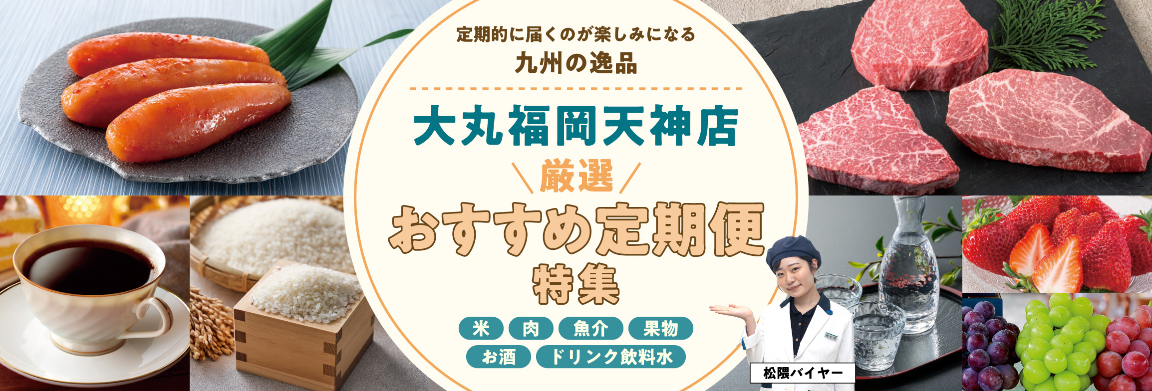 定期的に届くのが楽しみになる　九州の逸品 定期便特集