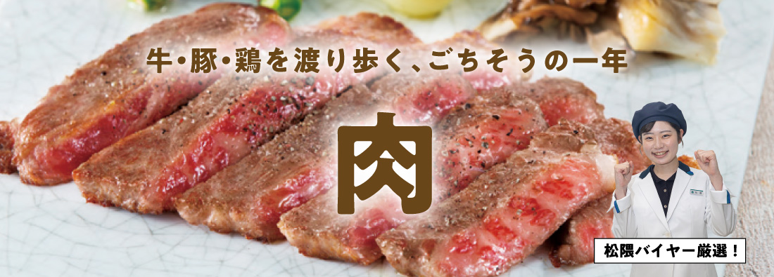 肉