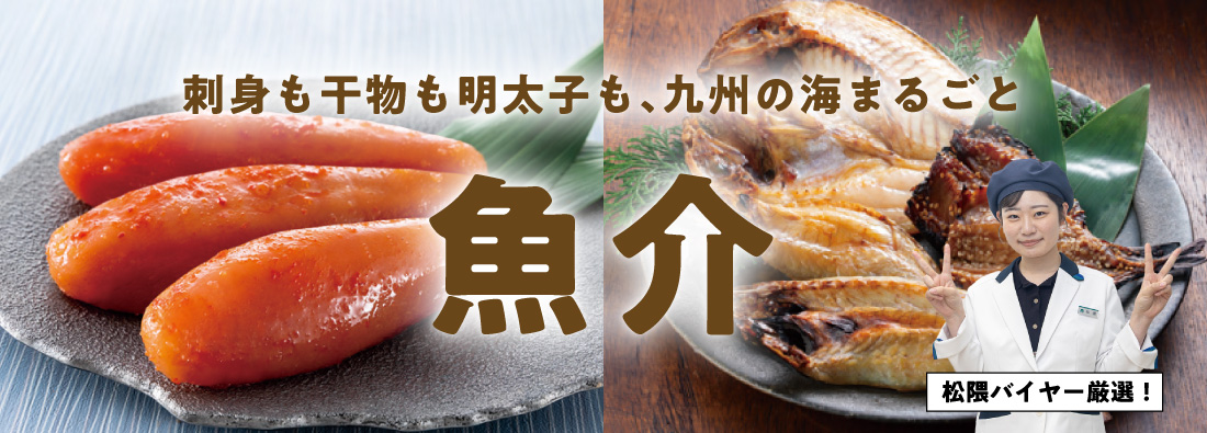 魚介