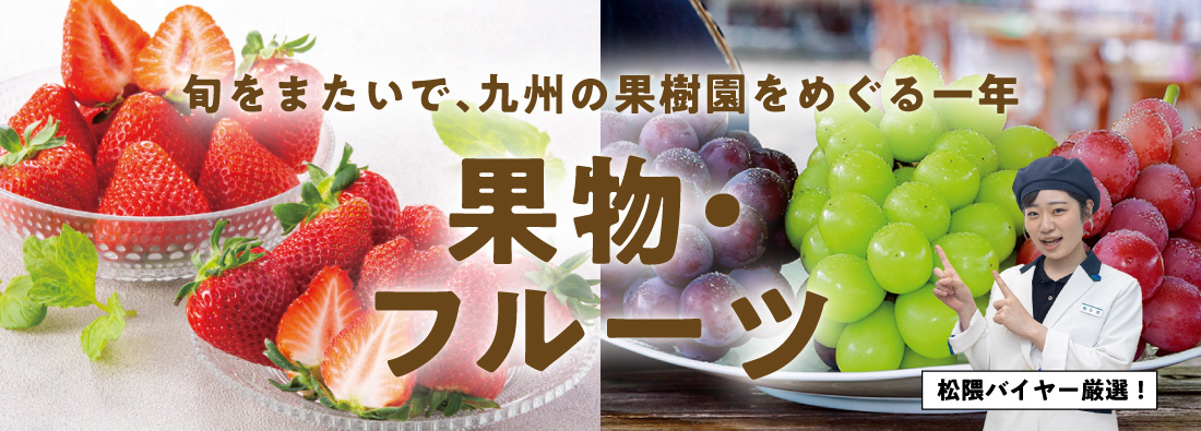 果物