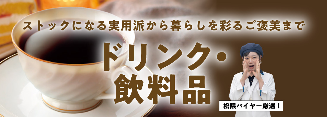 ドリンク
